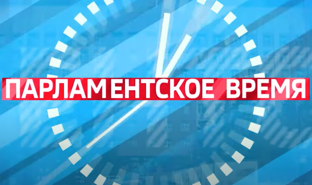 Парламентское время: некоторые итоги марта