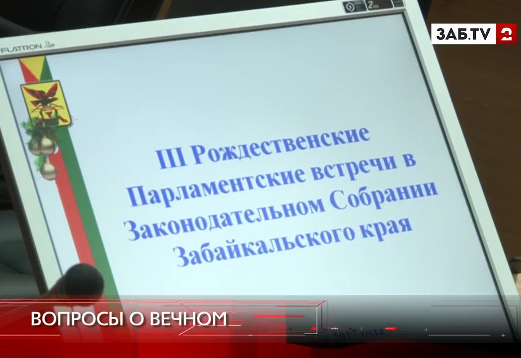 Нравственность и будущее человечества – в центре внимания священнослужителей и депутатов