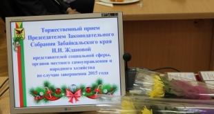 Прием Председателя Законодательного Собрания заслуженных людей Забайкальского края. 25 декабря 2015 года