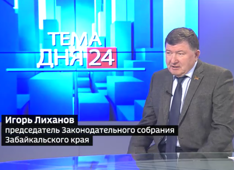 Глава краевого парламента Игорь Лиханов принял участие в программе