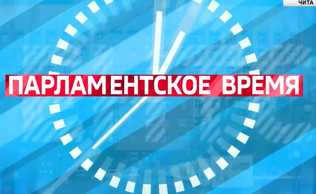 Парламентское время. Итоги февраля