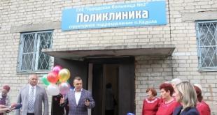 Открытие поликлиники в Кадале. Сентябрь 2016 года