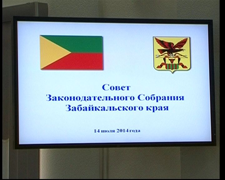 Совет Законодательного Собрания Забайкальского края. Меры по ликвидации последствий взрывов в Большой Туре. 14 июля 2014 года