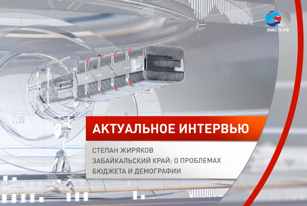 Дни Забайкальского края в Совфеде могут стать необходимым импульсом, за которым последуют важные решения, - интервью сенатора С. Жирякова телеканалу