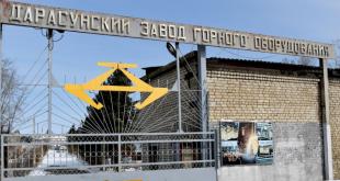 Дарасунский завод горного оборудования, 23.03.2023