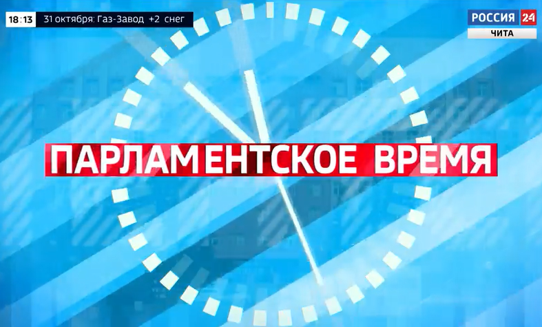 Октябрьский выпуск передачи «Парламентское время»