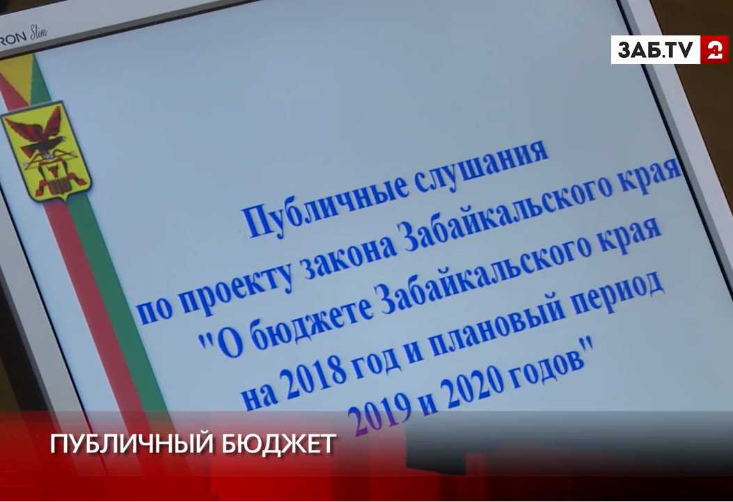 Публичные слушания по бюджету на следующий год