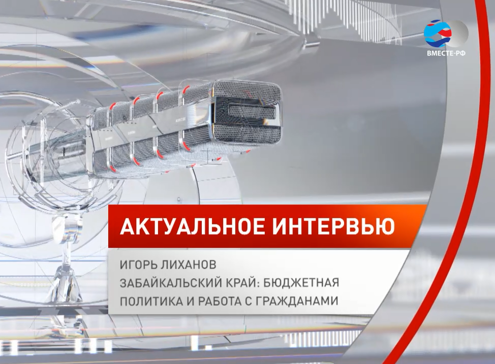 Председатель Законодательного Собрания Забайкальского края Игорь Лиханов в интервью телеканалу «ВМЕСТЕ-РФ» рассказал о бюджетной политике и работе с гражданами в регионе