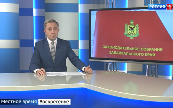 Законодательному Собранию Забайкалья исполнилось 15 лет