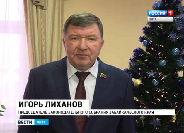 Новогоднее поздравление И.Д. Лиханова