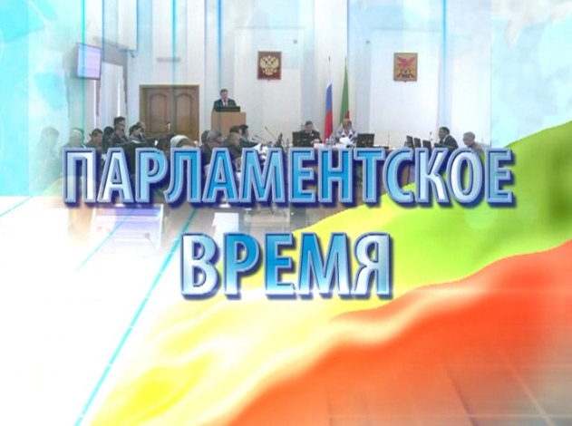 Парламентское время. Март 2014.
