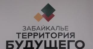 Забайкалье - территория будущего. 7 декабря 2017 года