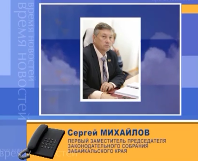 Как встречи в столице помогают проектам в Забайкалье? - Сергей Михайлов в сюжете ТК 