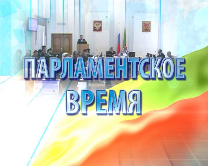 Парламентское время. Февраль 2015 года