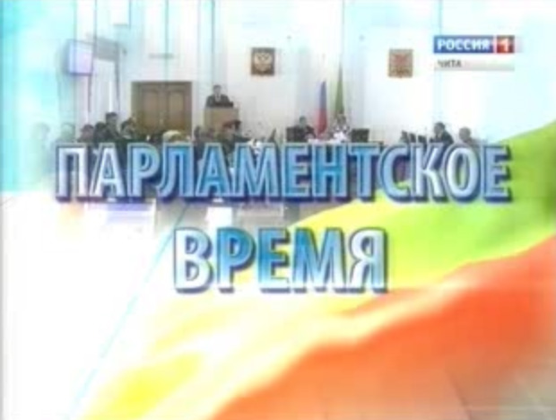Парламентское время